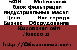 БФН-2000 Мобильный блок фильтрации индустриальных масел › Цена ­ 111 - Все города Бизнес » Оборудование   . Кировская обл.,Лосево д.